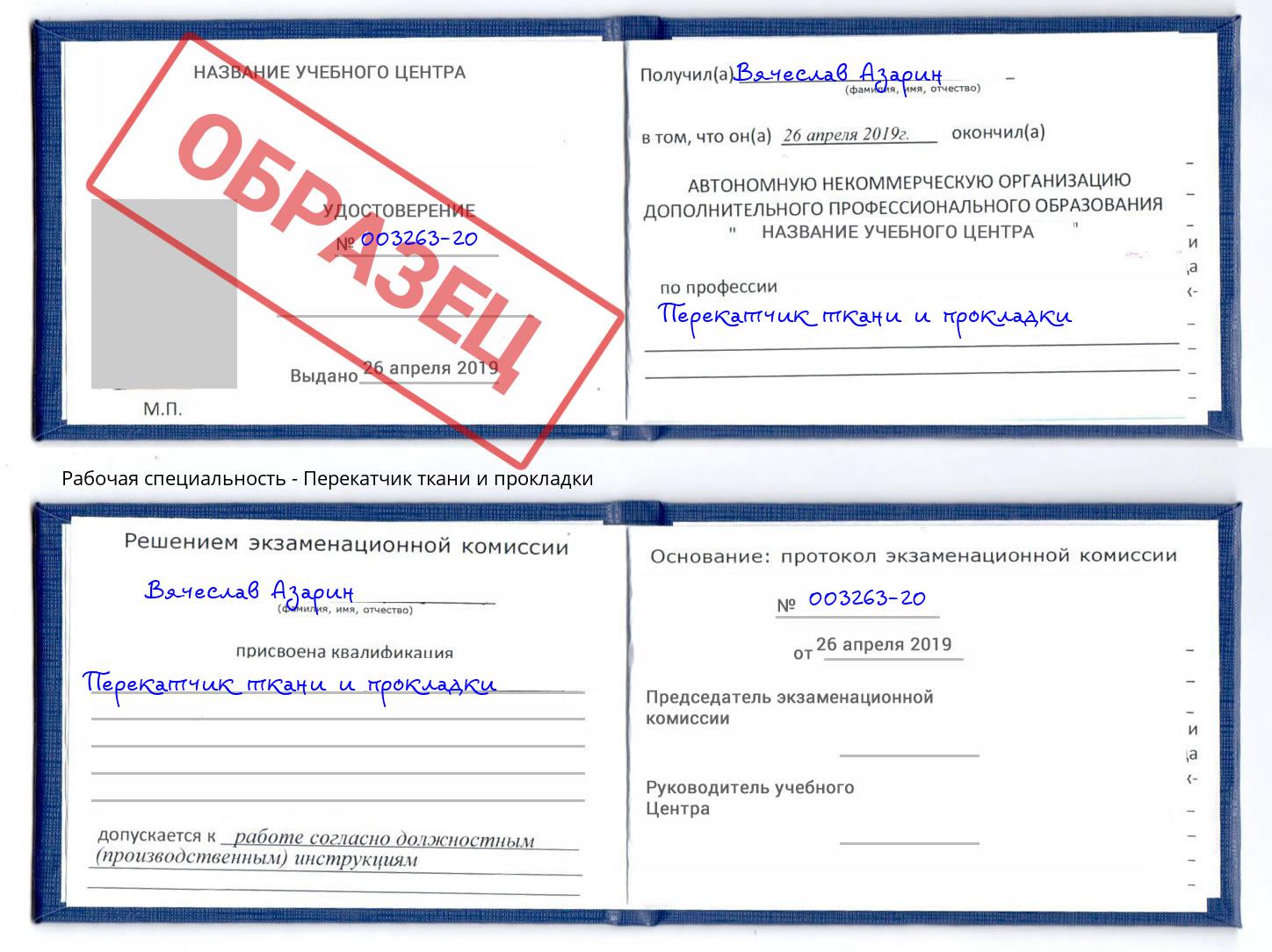 Перекатчик ткани и прокладки Калуга