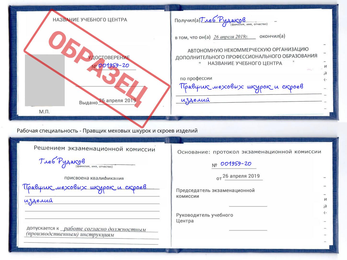 Правщик меховых шкурок и скроев изделий Калуга
