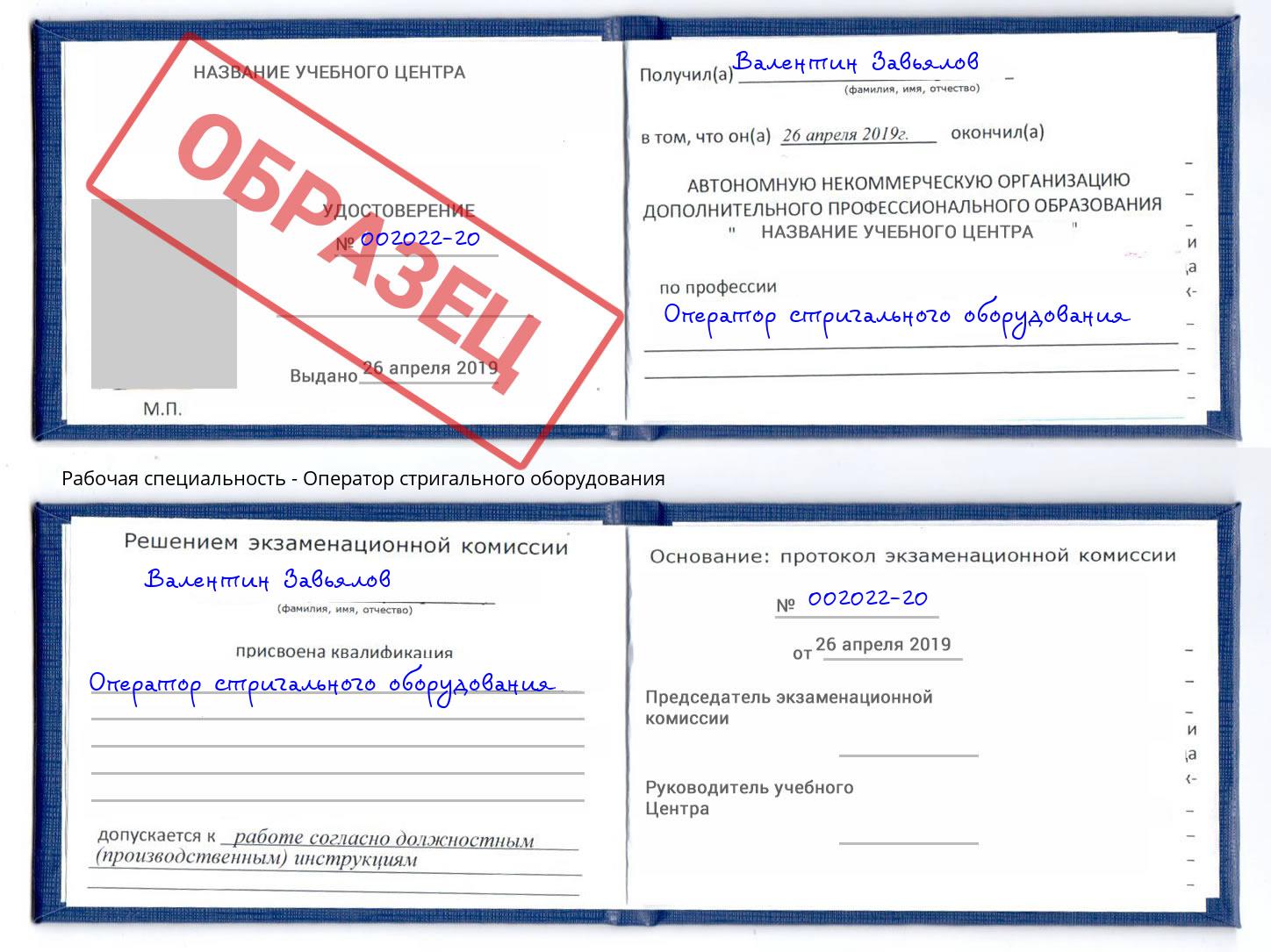 Оператор стригального оборудования Калуга