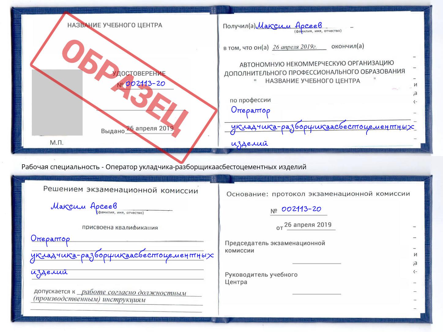 Оператор укладчика-разборщикаасбестоцементных изделий Калуга