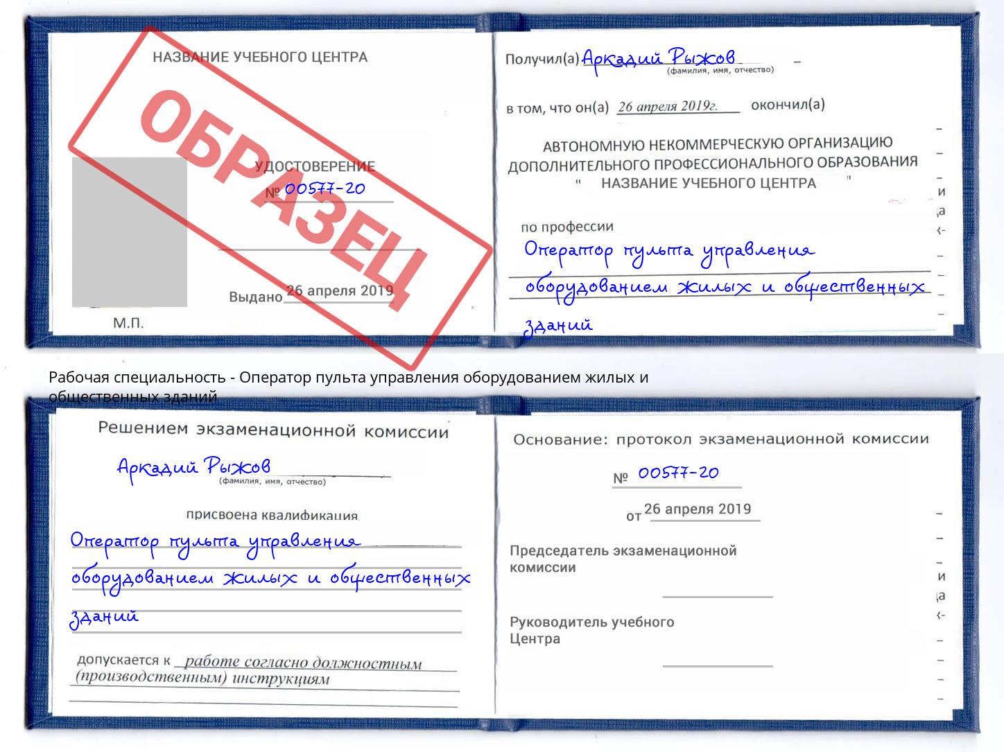 Оператор пульта управления оборудованием жилых и общественных зданий Калуга