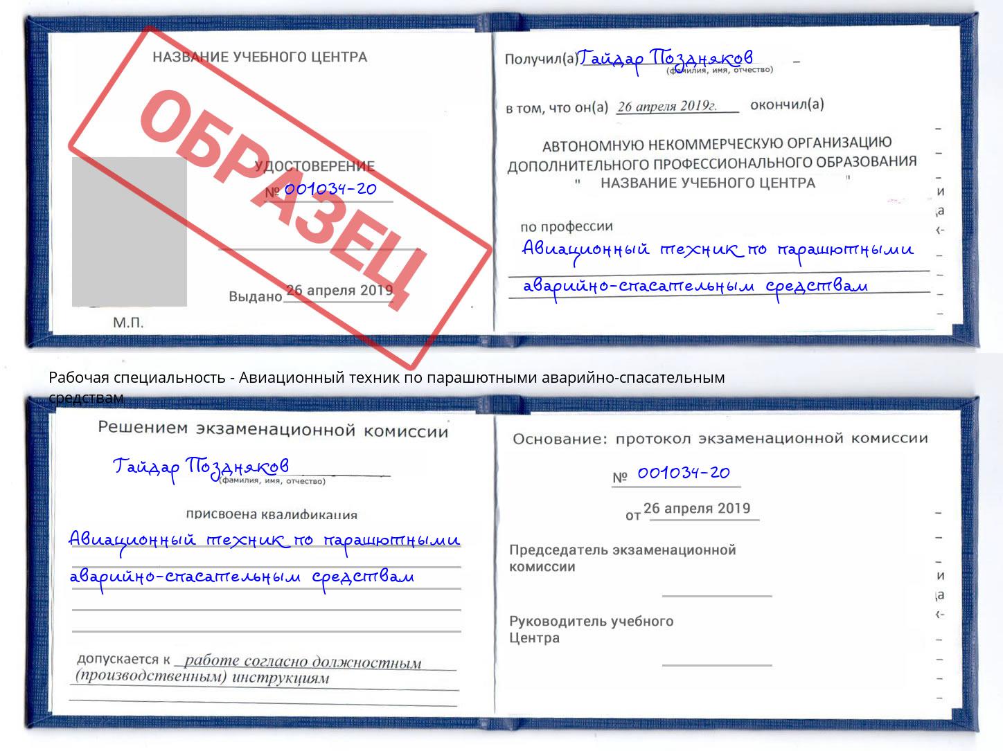 Авиационный техник по парашютными аварийно-спасательным средствам Калуга