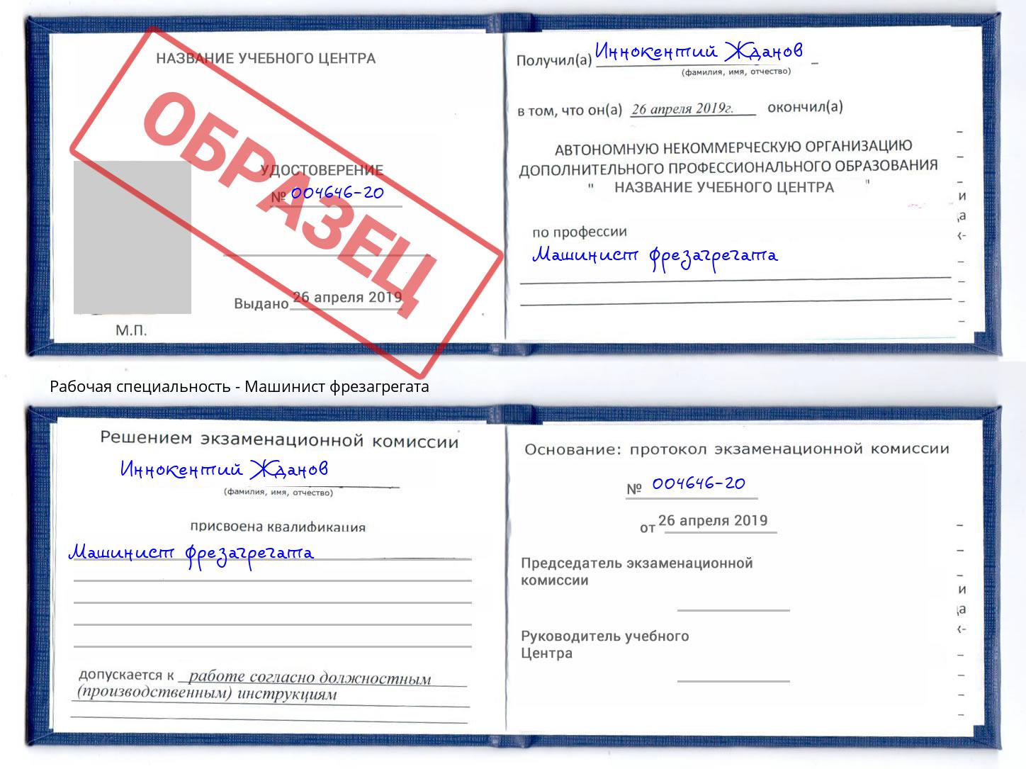 Машинист фрезагрегата Калуга
