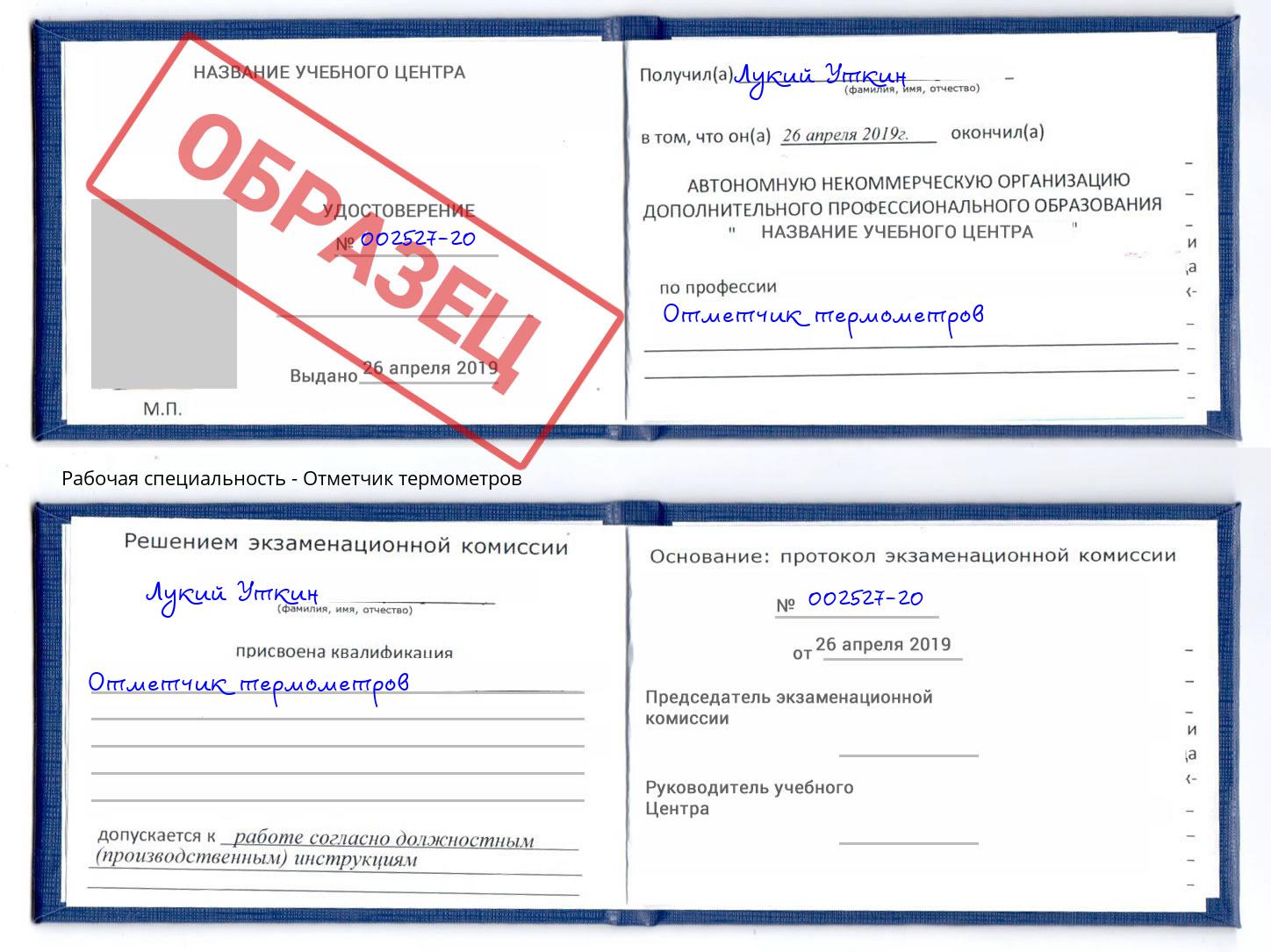 Отметчик термометров Калуга
