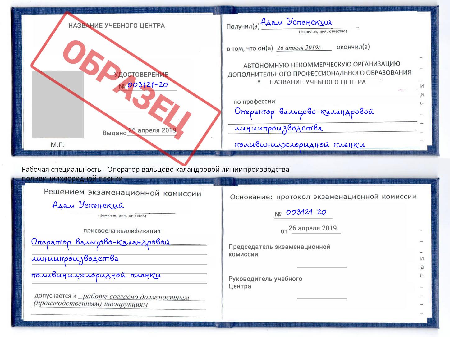 Оператор вальцово-каландровой линиипроизводства поливинилхлоридной пленки Калуга