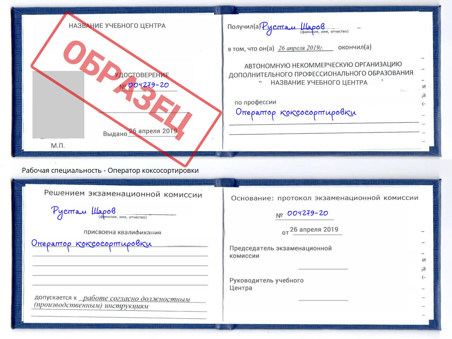 Оператор коксосортировки Калуга