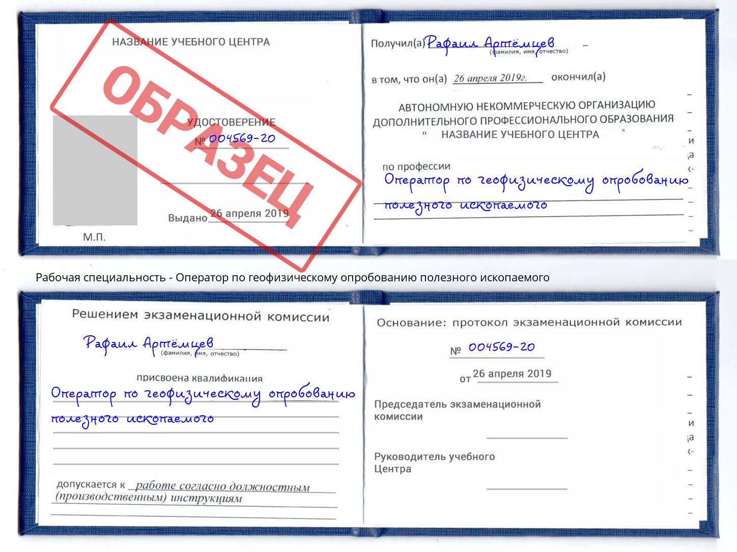 Оператор по геофизическому опробованию полезного ископаемого Калуга