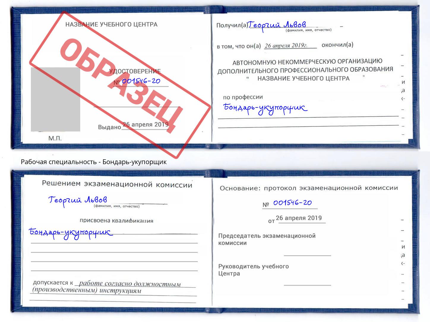 Бондарь-укупорщик Калуга