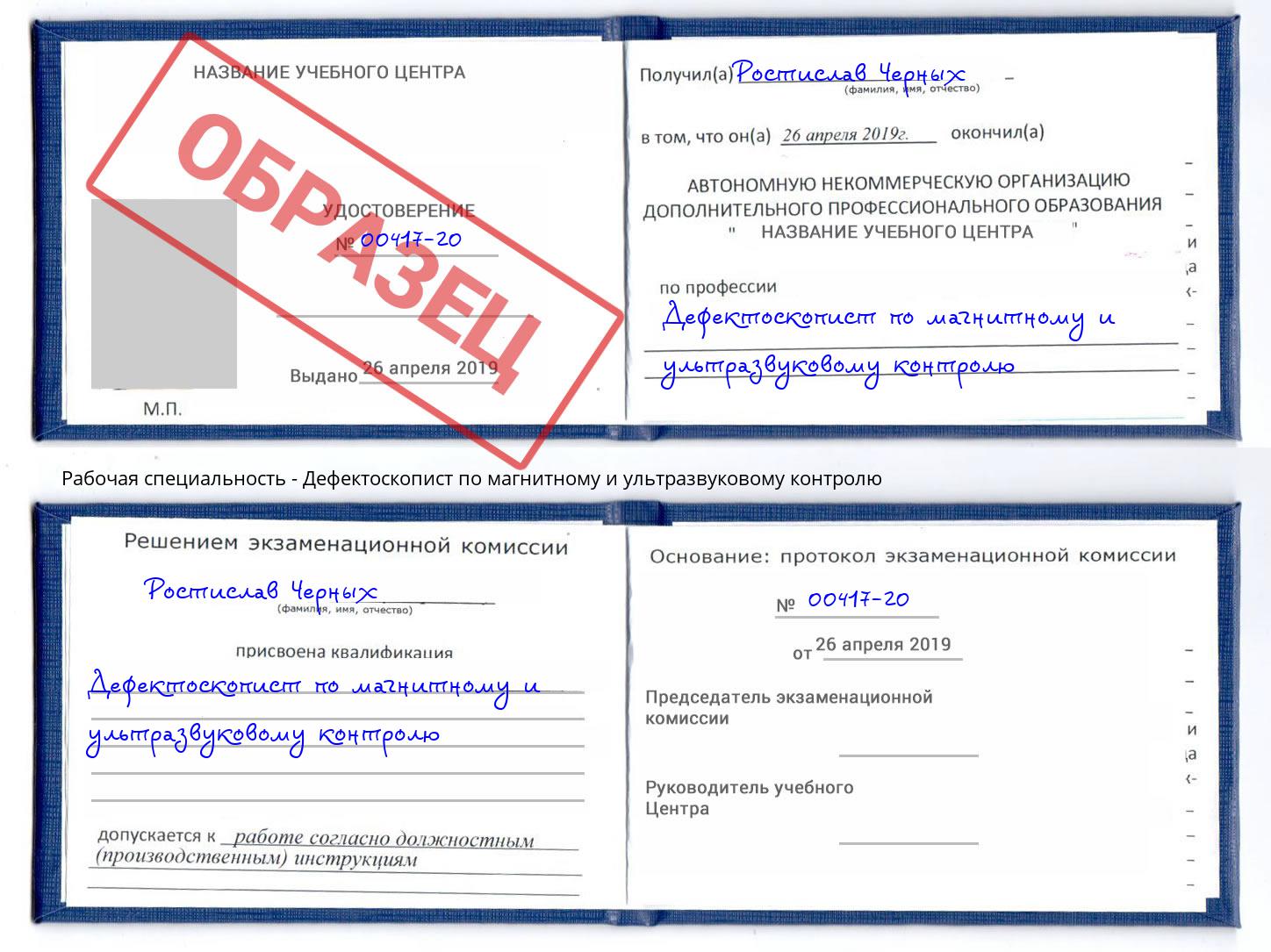 Дефектоскопист по магнитному и ультразвуковому контролю Калуга