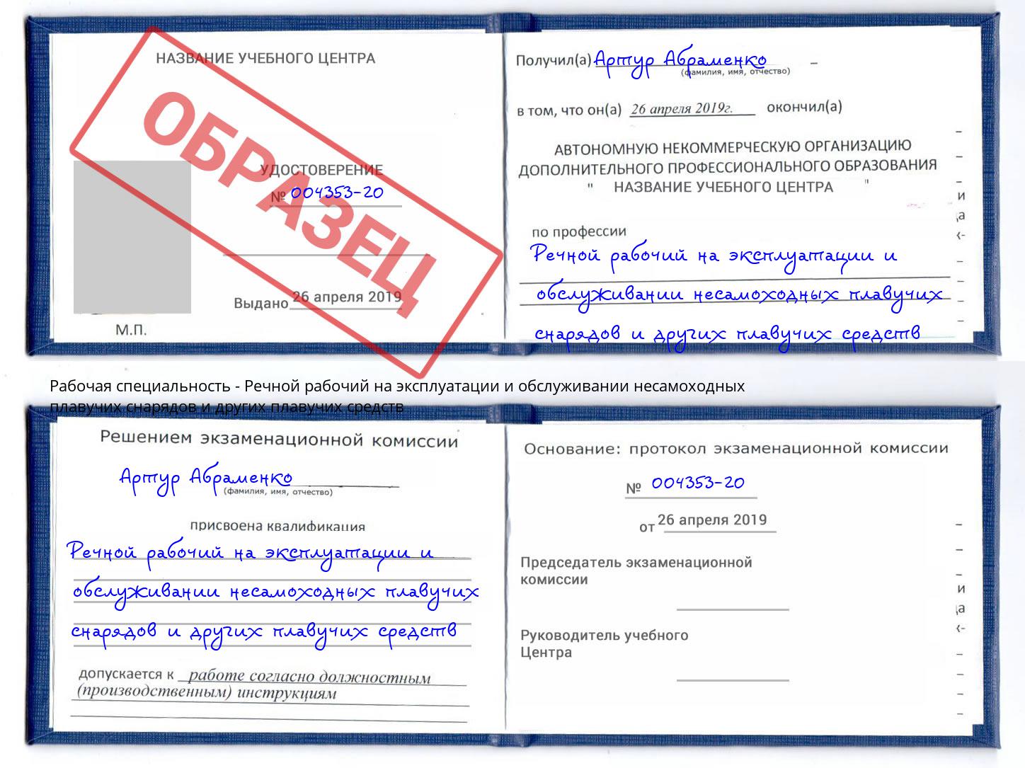 Речной рабочий на эксплуатации и обслуживании несамоходных плавучих снарядов и других плавучих средств Калуга