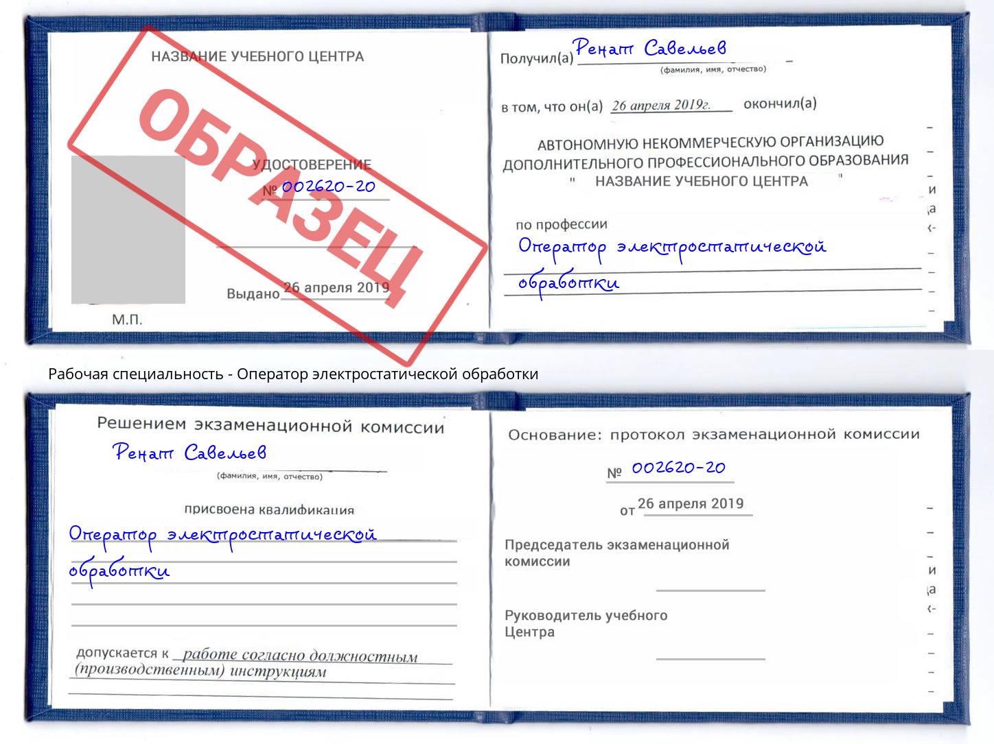 Оператор электростатической обработки Калуга