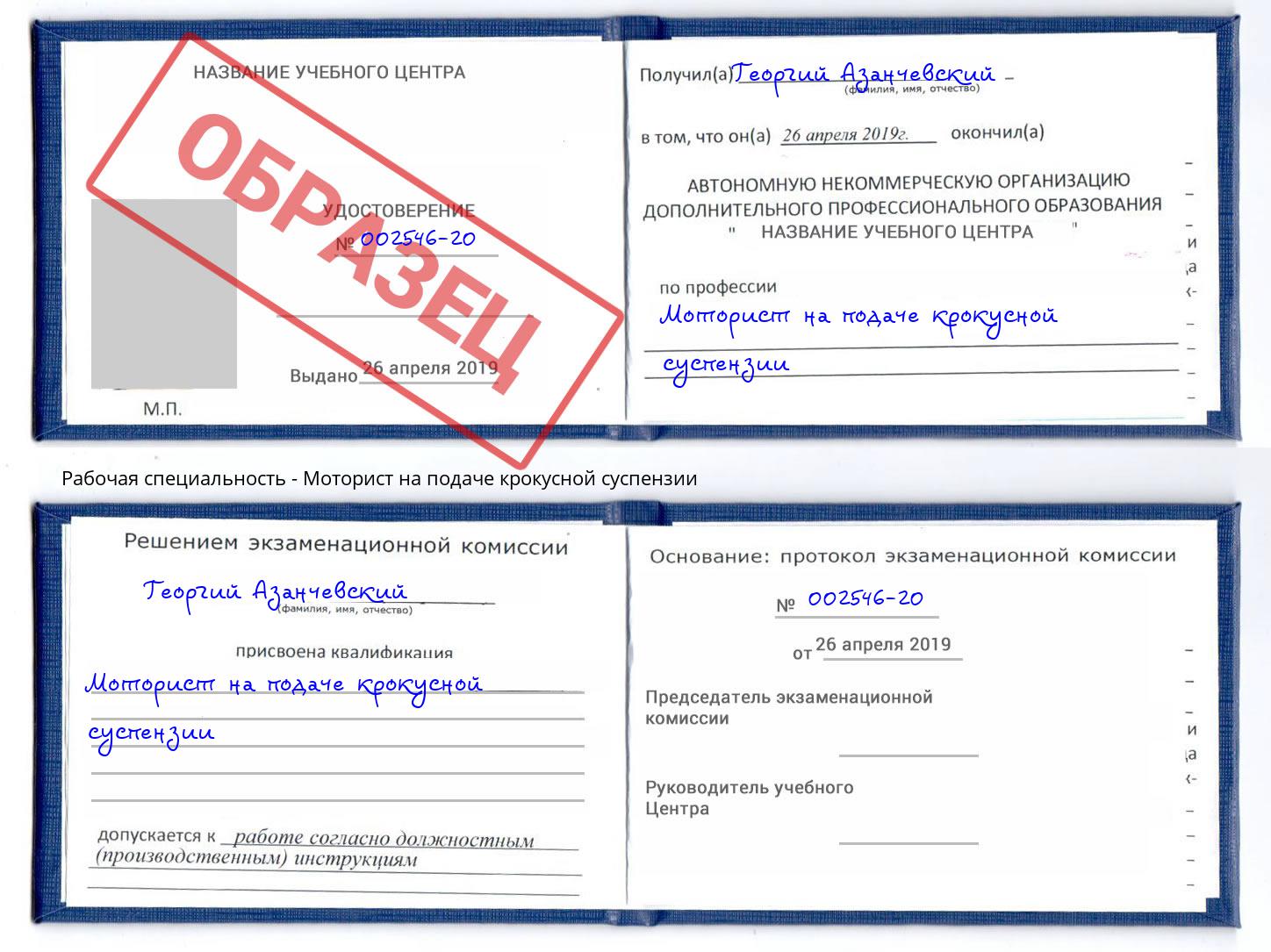 Моторист на подаче крокусной суспензии Калуга