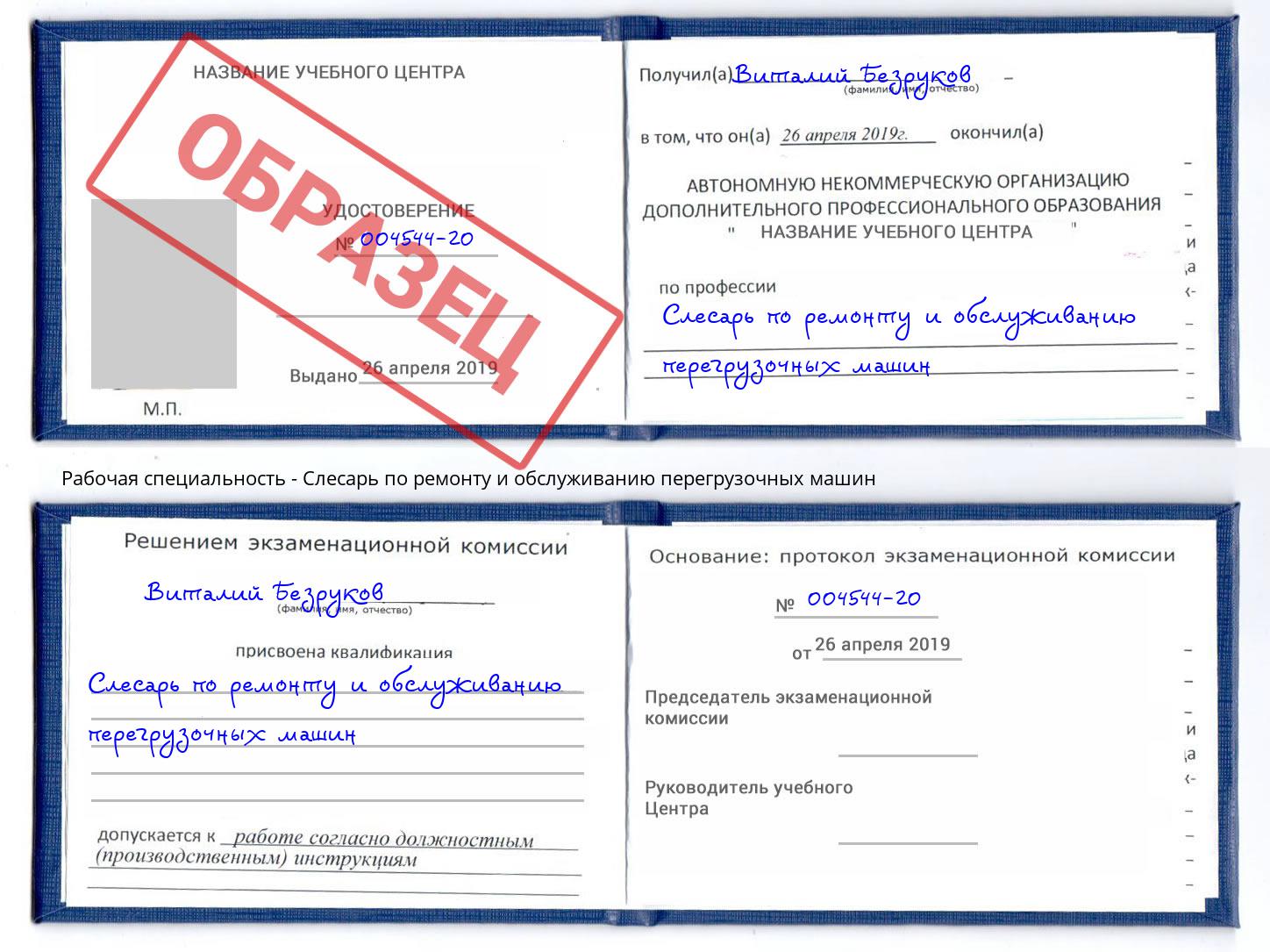 Слесарь по ремонту и обслуживанию перегрузочных машин Калуга
