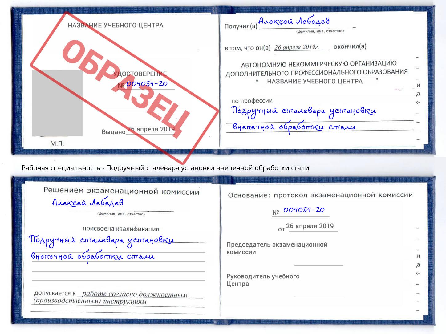 Подручный сталевара установки внепечной обработки стали Калуга