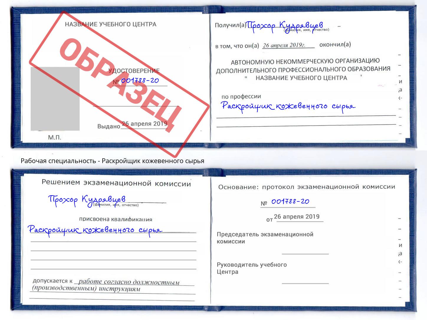 Раскройщик кожевенного сырья Калуга