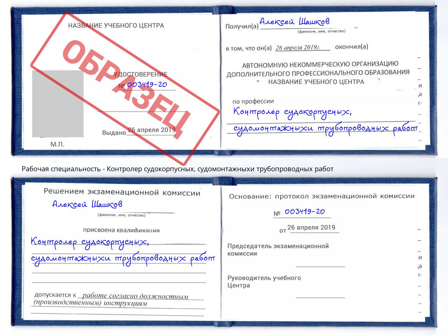 Контролер судокорпусных, судомонтажныхи трубопроводных работ Калуга