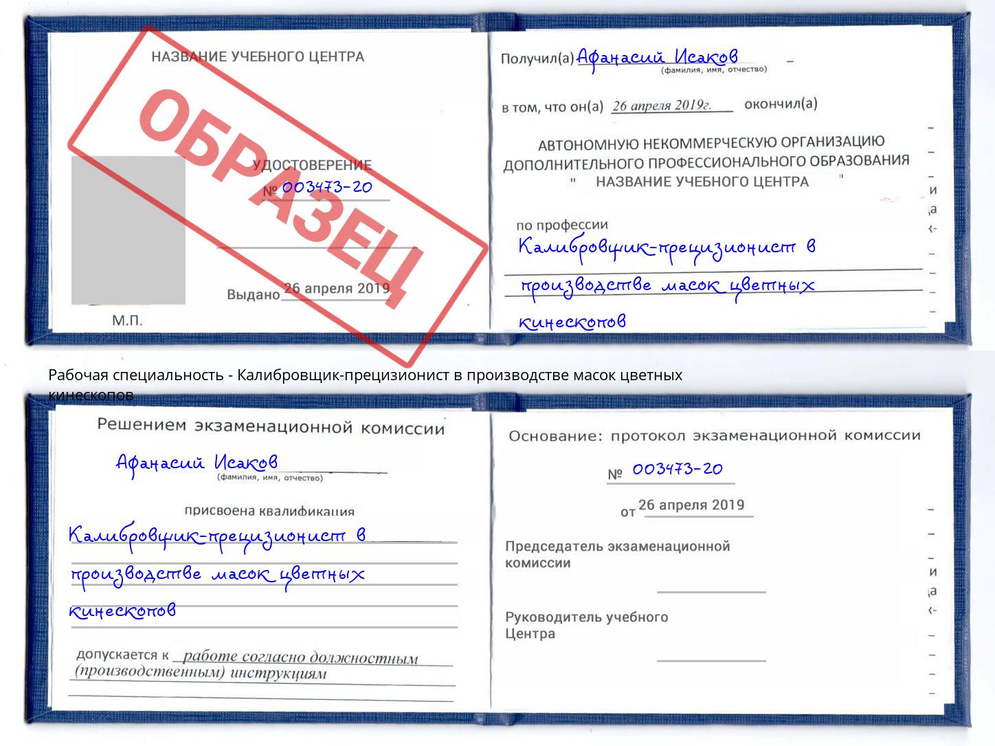 Калибровщик-прецизионист в производстве масок цветных кинескопов Калуга