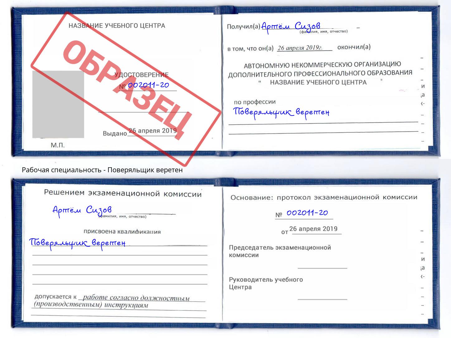 Поверяльщик веретен Калуга