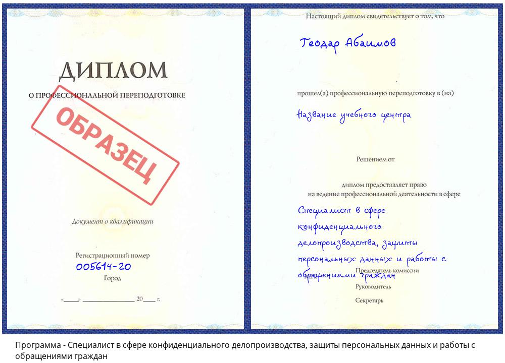 Специалист в сфере конфиденциального делопроизводства, защиты персональных данных и работы с обращениями граждан Калуга