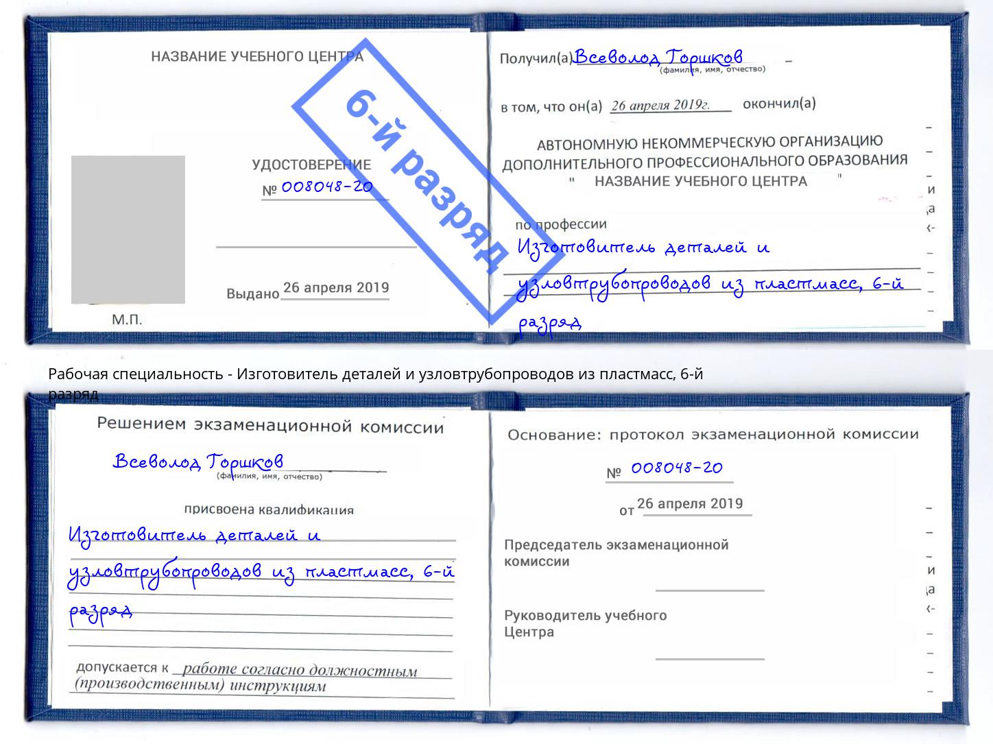 корочка 6-й разряд Изготовитель деталей и узловтрубопроводов из пластмасс Калуга