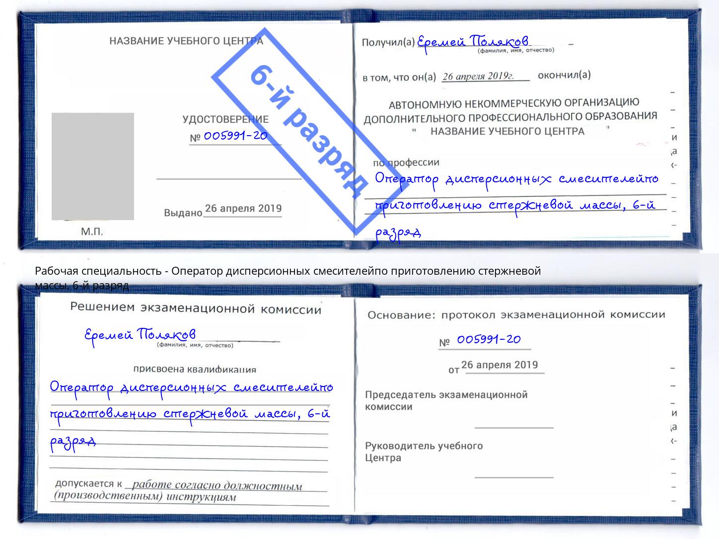 корочка 6-й разряд Оператор дисперсионных смесителейпо приготовлению стержневой массы Калуга
