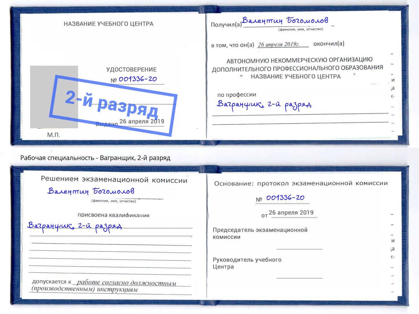 корочка 2-й разряд Вагранщик Калуга