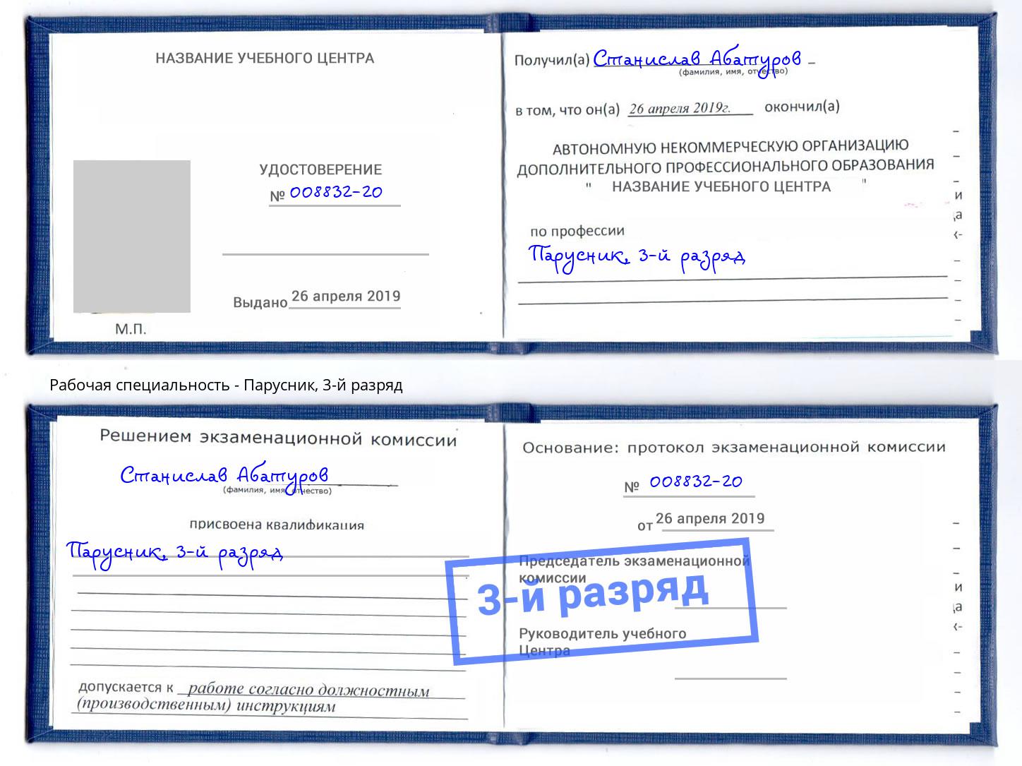корочка 3-й разряд Парусник Калуга