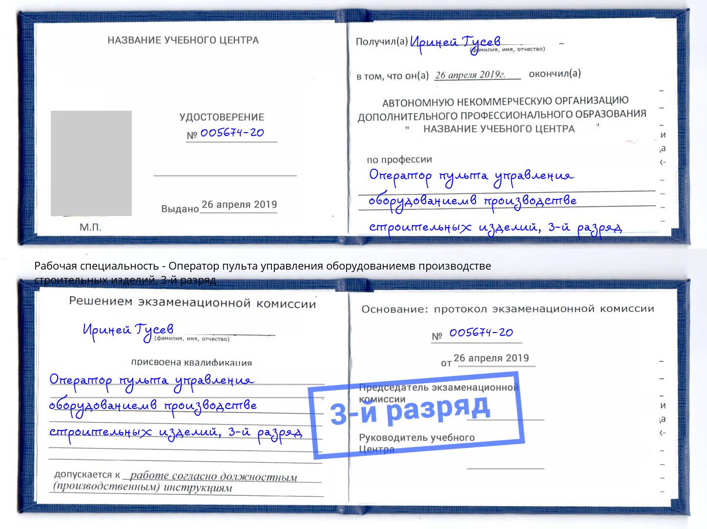 корочка 3-й разряд Оператор пульта управления оборудованиемв производстве строительных изделий Калуга