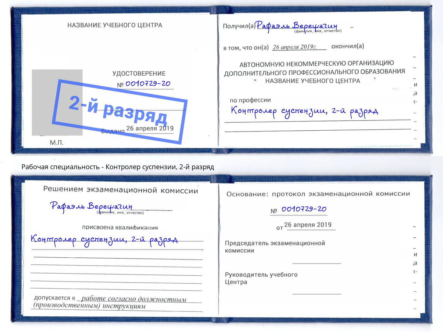 корочка 2-й разряд Контролер суспензии Калуга