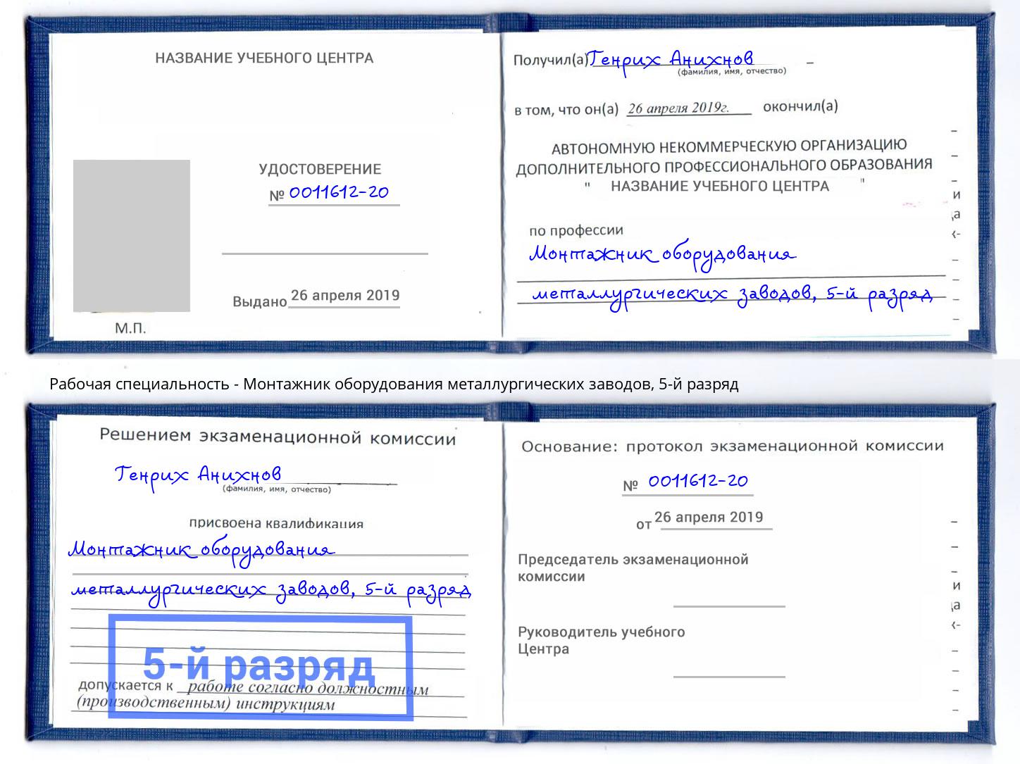 корочка 5-й разряд Монтажник оборудования металлургических заводов Калуга