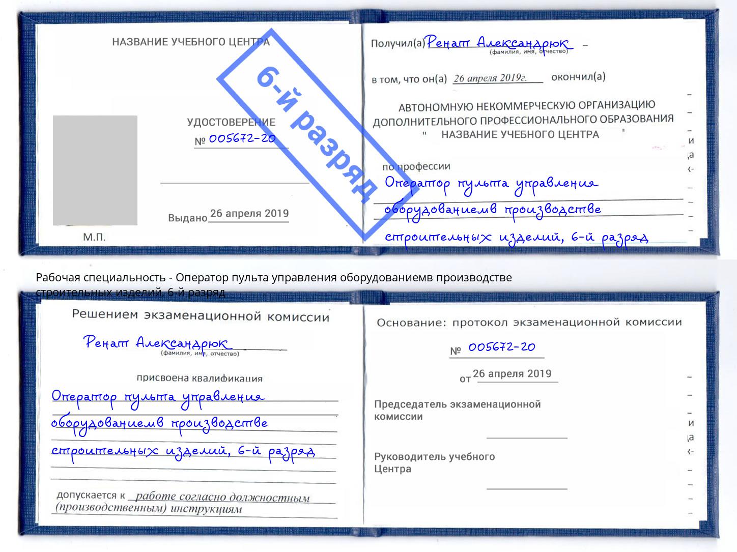 корочка 6-й разряд Оператор пульта управления оборудованиемв производстве строительных изделий Калуга