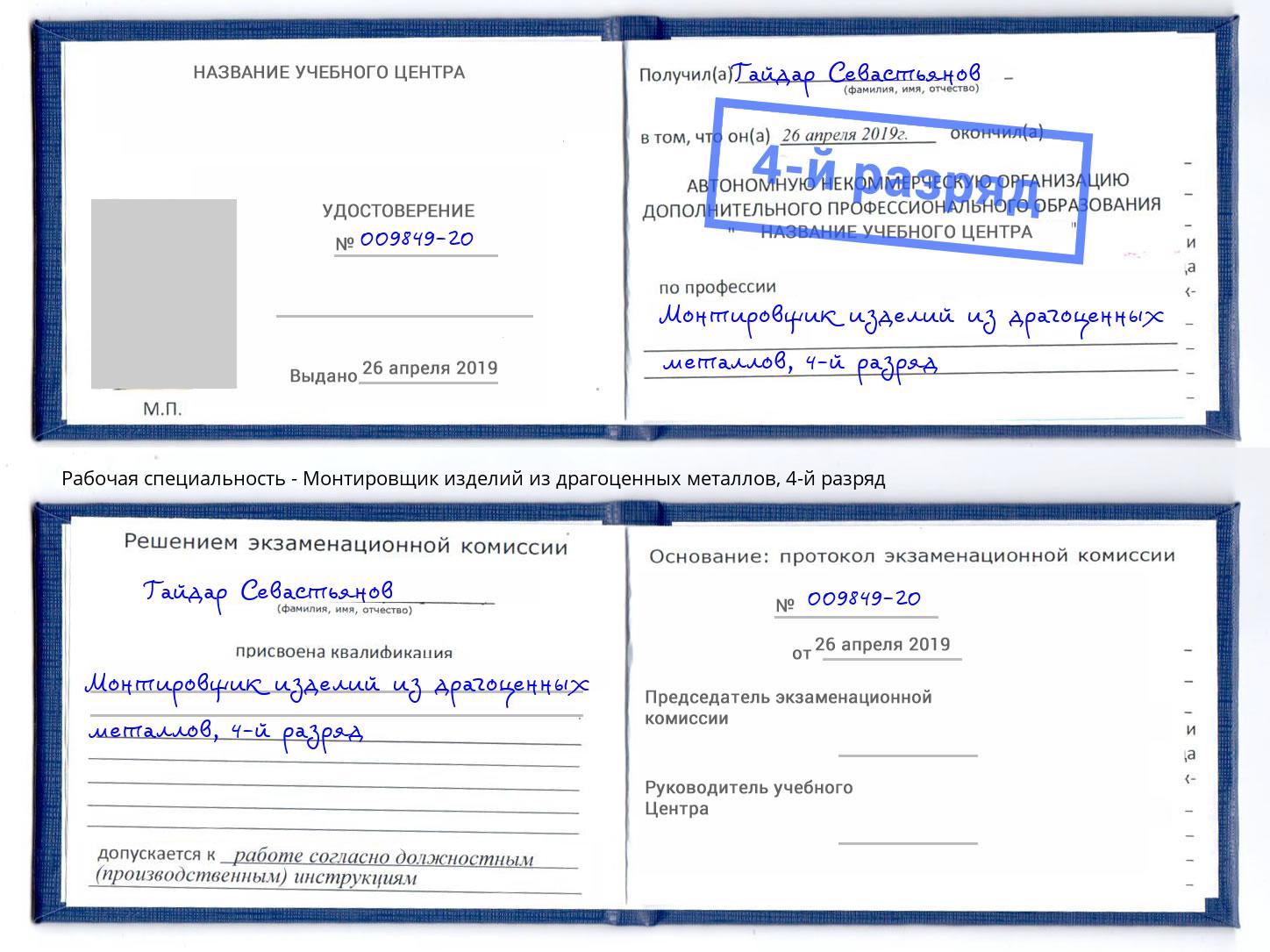 корочка 4-й разряд Монтировщик изделий из драгоценных металлов Калуга