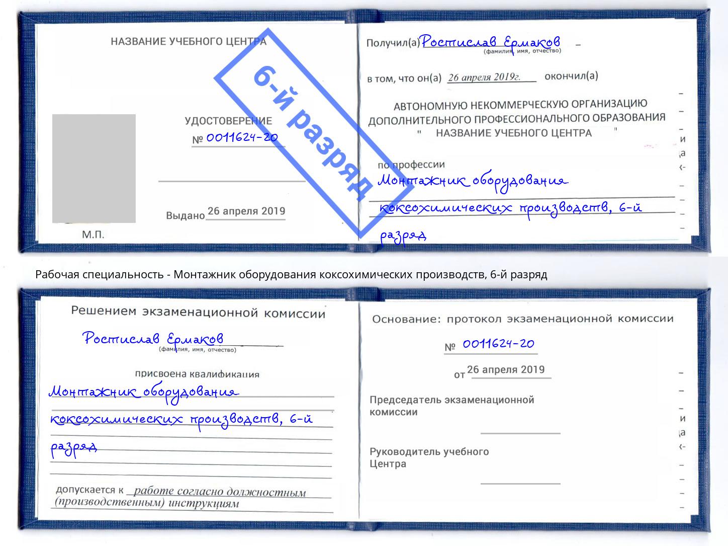 корочка 6-й разряд Монтажник оборудования коксохимических производств Калуга