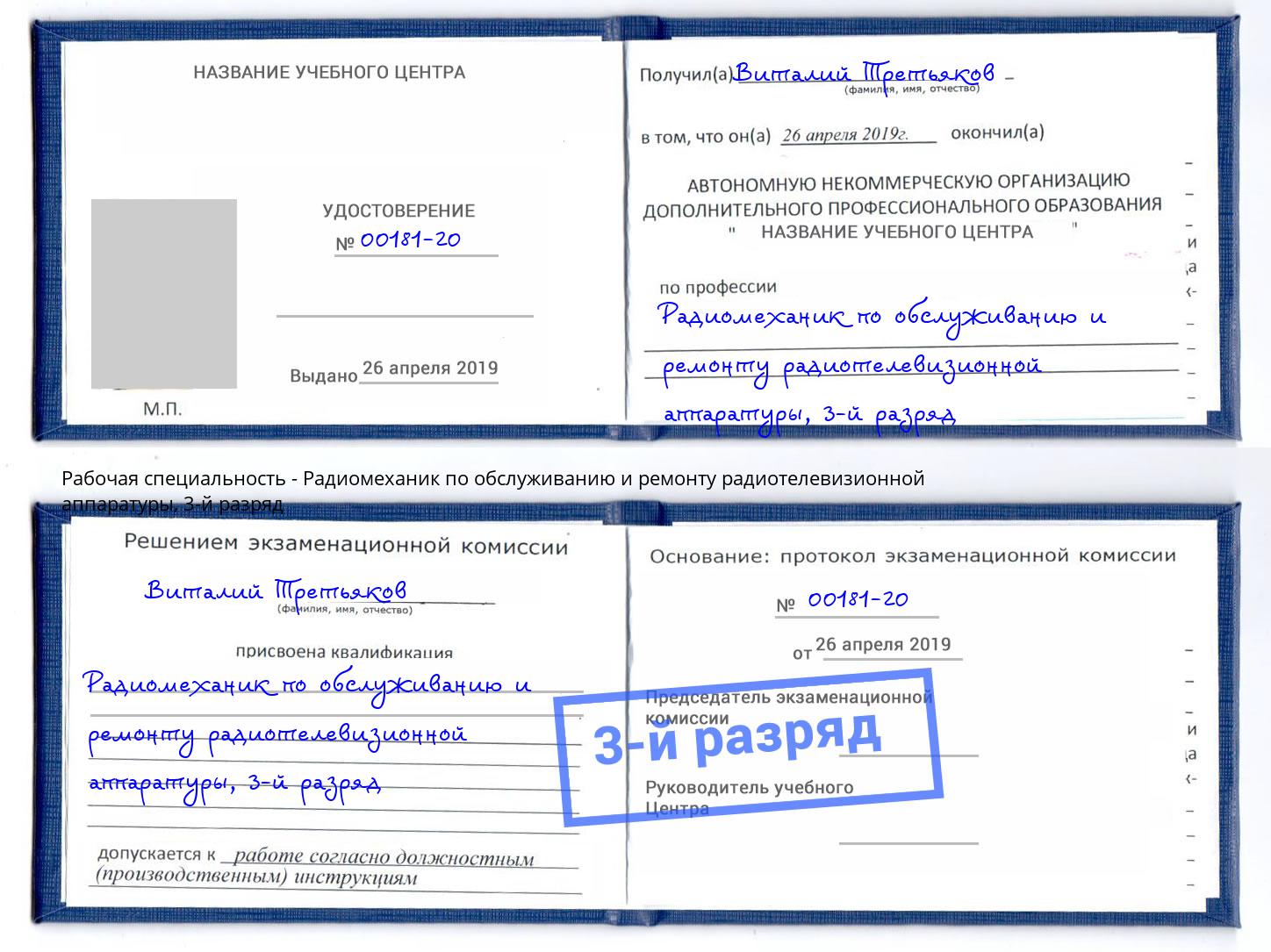 корочка 3-й разряд Радиомеханик по обслуживанию и ремонту радиотелевизионной аппаратуры Калуга