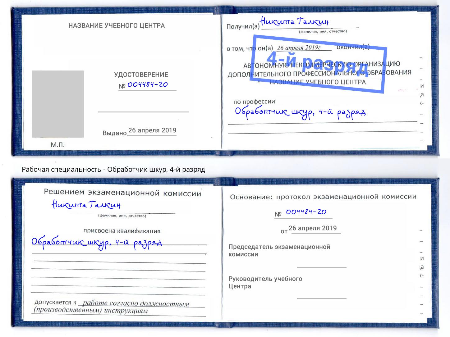 корочка 4-й разряд Обработчик шкур Калуга