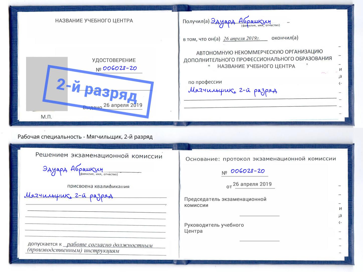 корочка 2-й разряд Мягчильщик Калуга