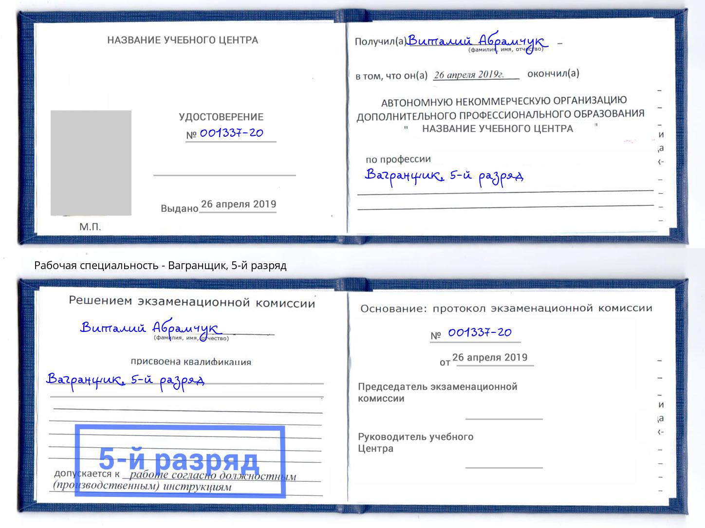 корочка 5-й разряд Вагранщик Калуга