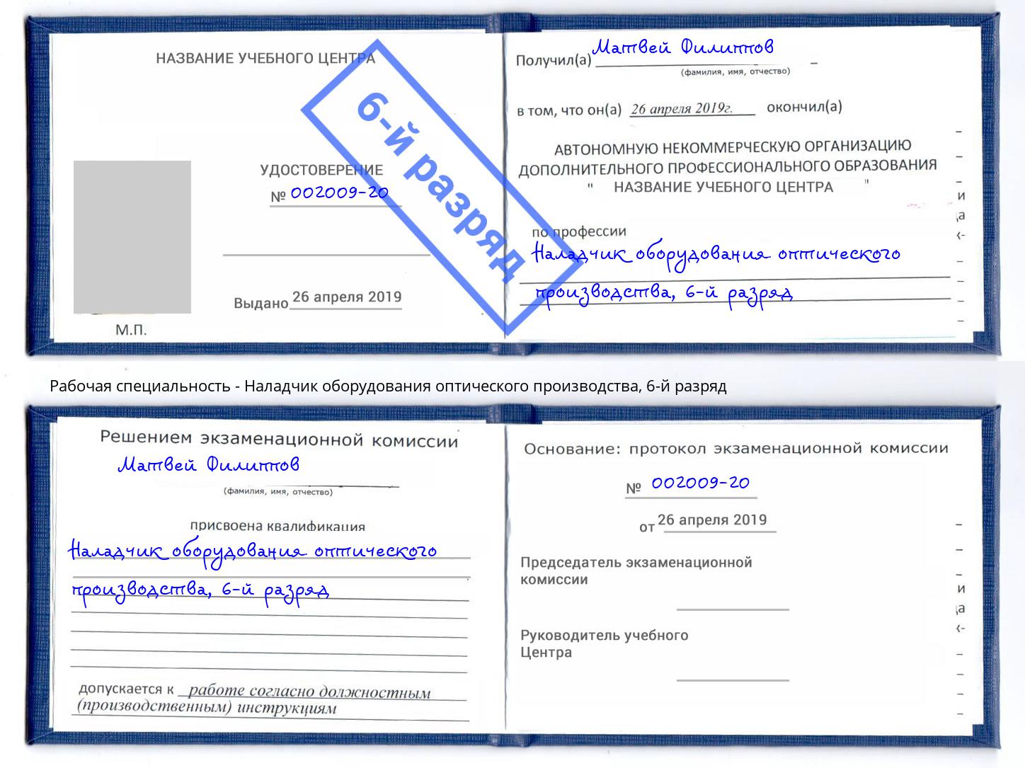 корочка 6-й разряд Наладчик оборудования оптического производства Калуга