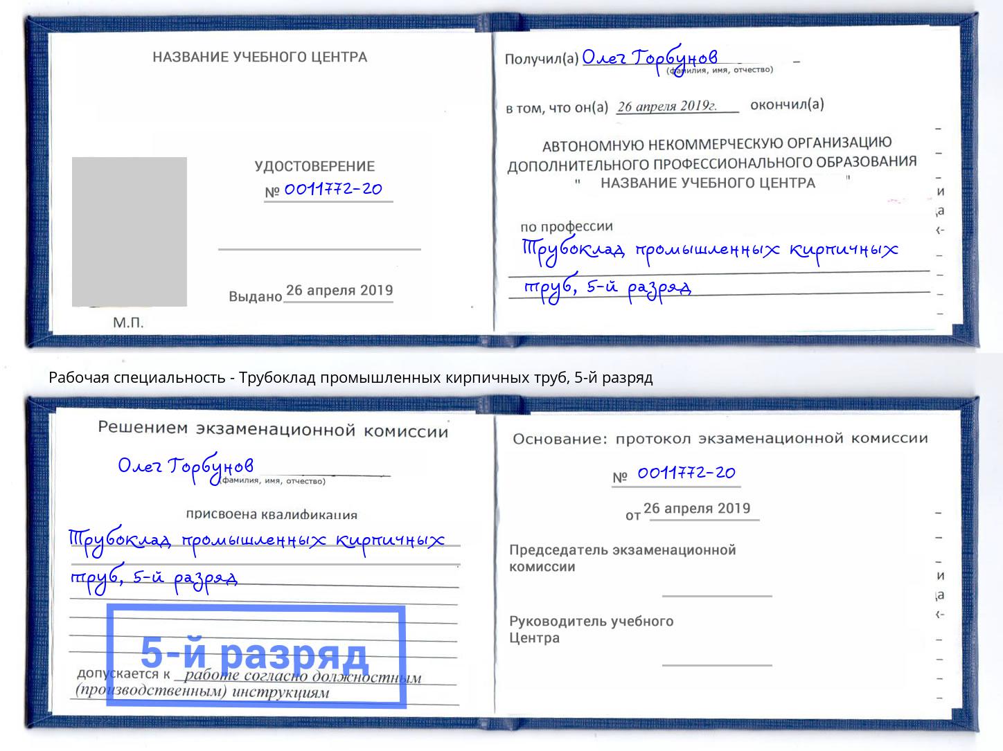 корочка 5-й разряд Трубоклад промышленных кирпичных труб Калуга
