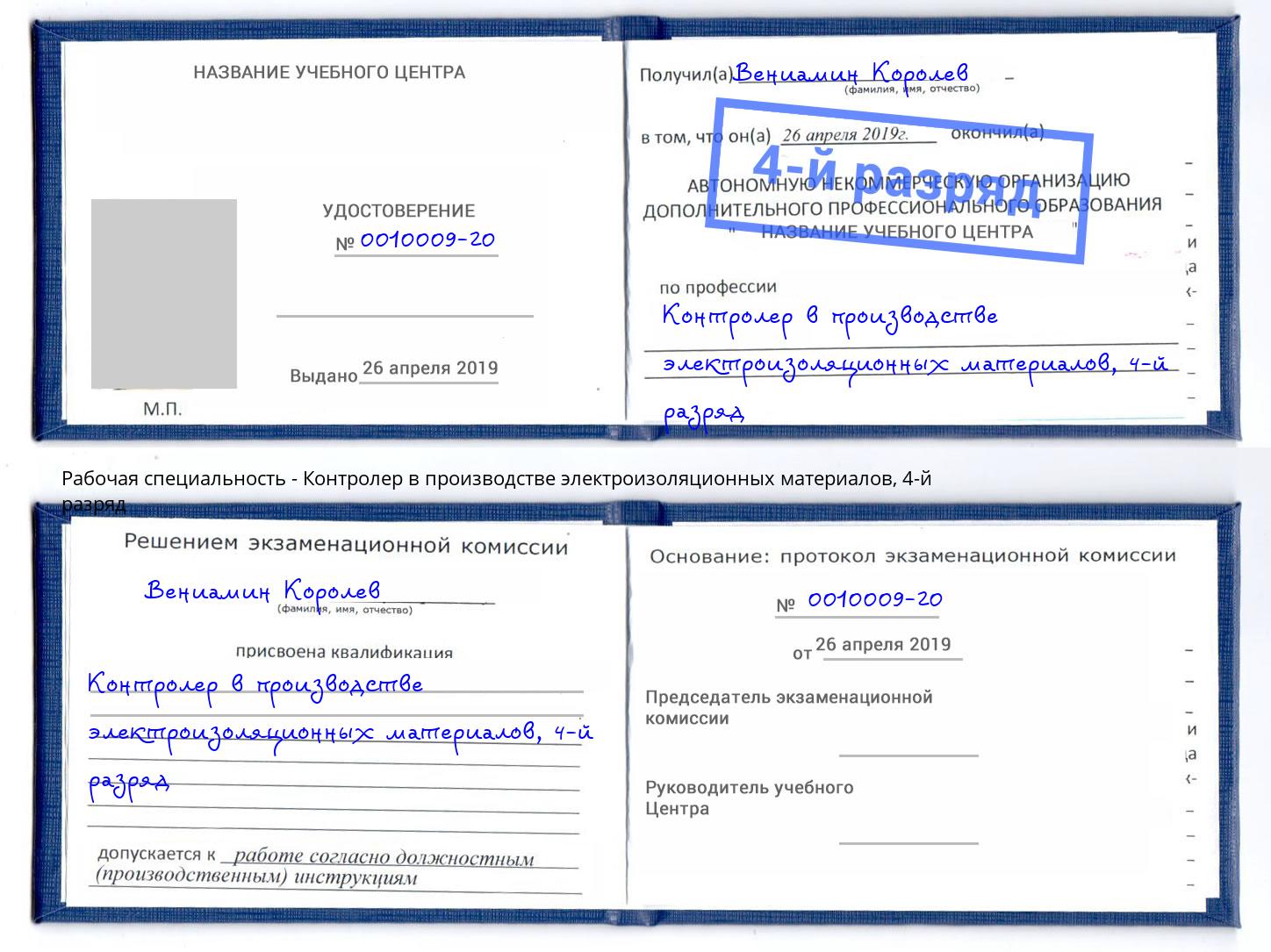 корочка 4-й разряд Контролер в производстве электроизоляционных материалов Калуга