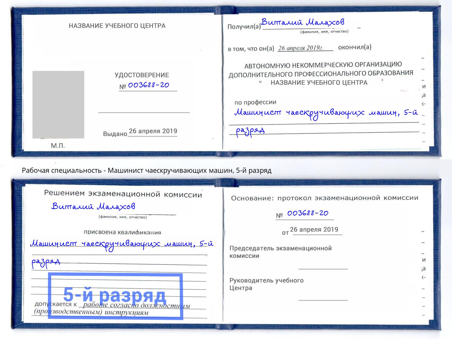 корочка 5-й разряд Машинист чаескручивающих машин Калуга