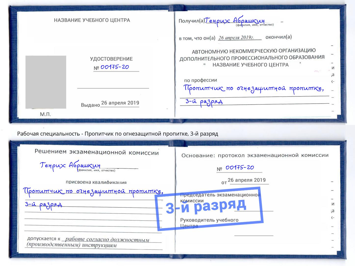 корочка 3-й разряд Пропитчик по огнезащитной пропитке Калуга
