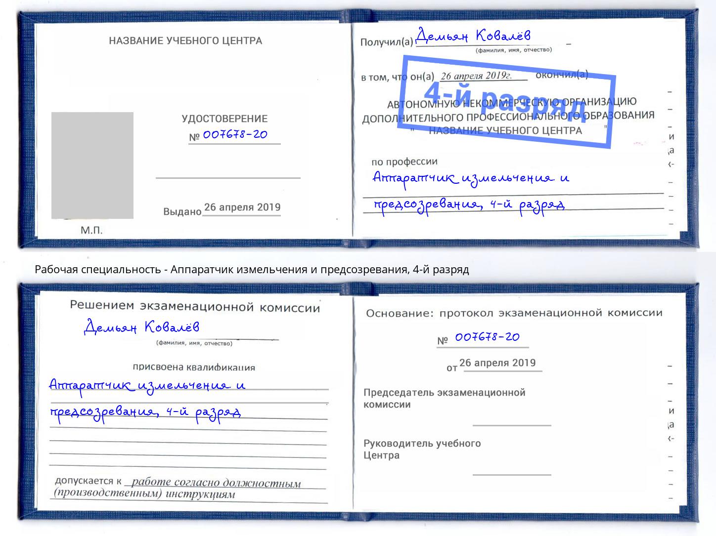 корочка 4-й разряд Аппаратчик измельчения и предсозревания Калуга