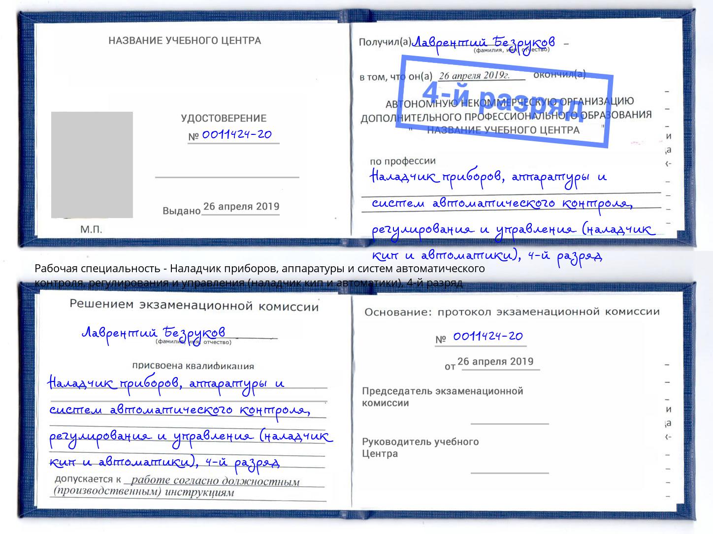 корочка 4-й разряд Наладчик приборов, аппаратуры и систем автоматического контроля, регулирования и управления (наладчик кип и автоматики) Калуга