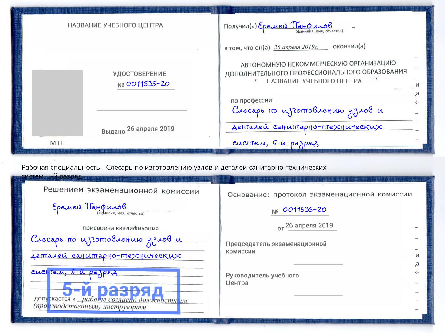 корочка 5-й разряд Слесарь по изготовлению узлов и деталей санитарно-технических систем Калуга