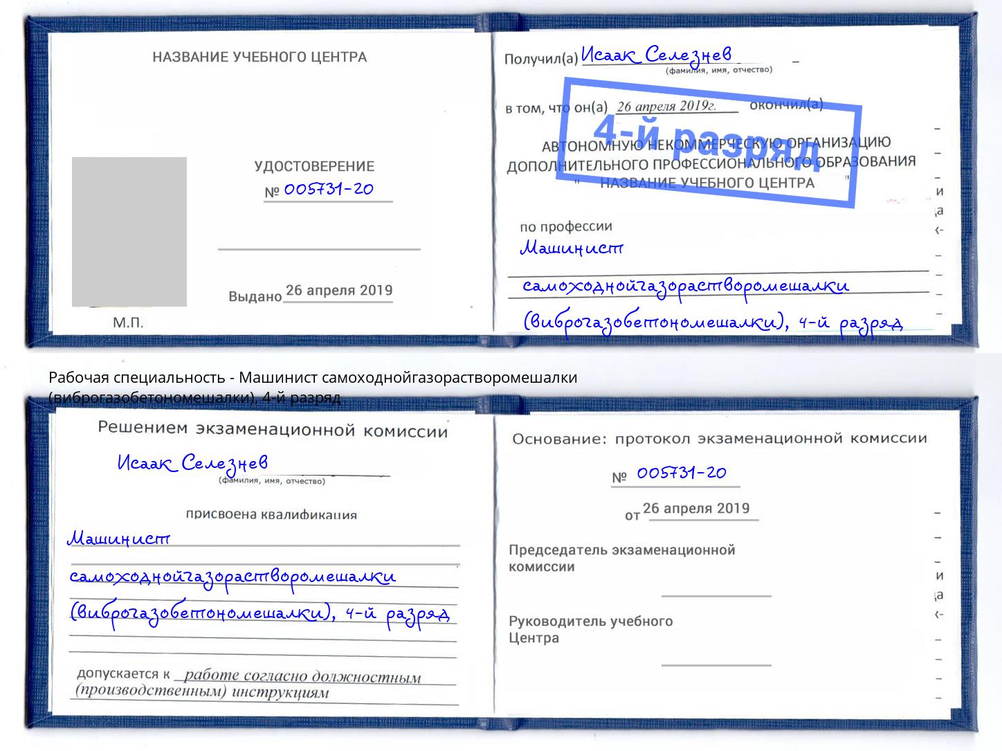 корочка 4-й разряд Машинист самоходнойгазорастворомешалки (виброгазобетономешалки) Калуга