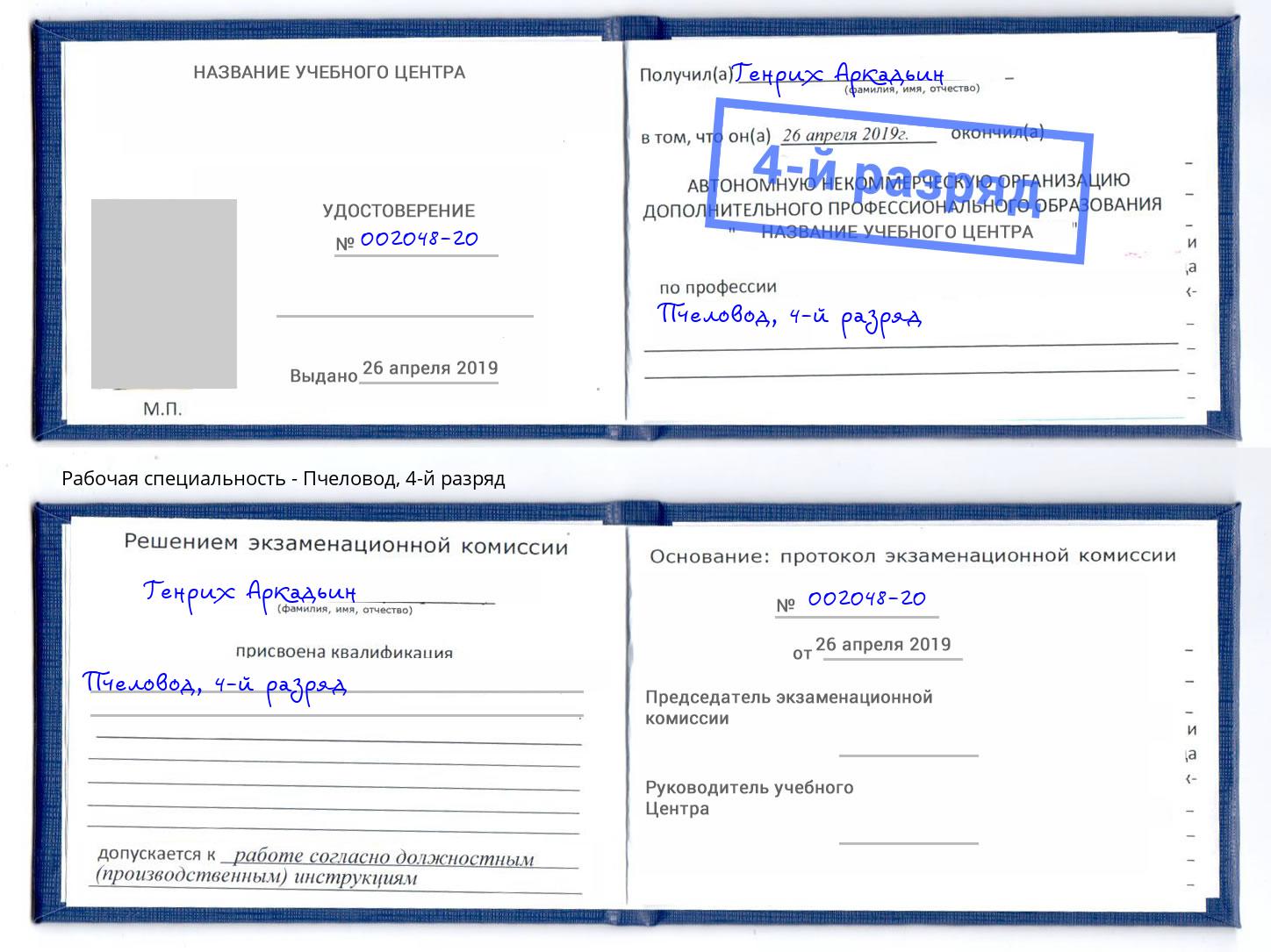 корочка 4-й разряд Пчеловод Калуга