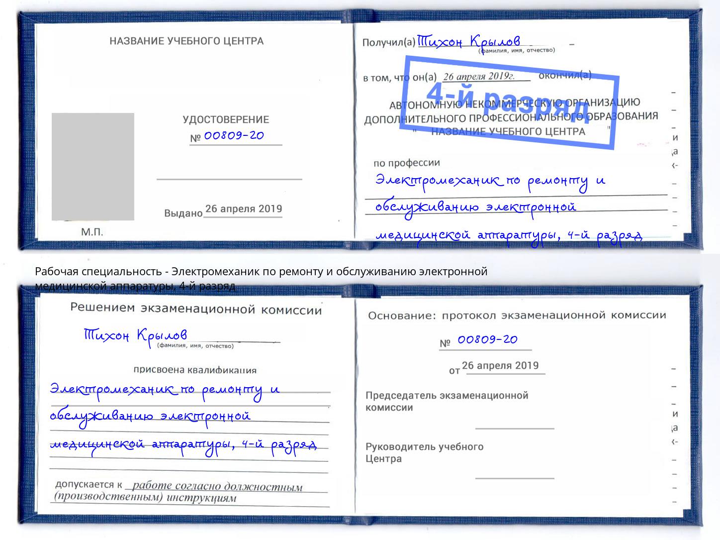 корочка 4-й разряд Электромеханик по ремонту и обслуживанию электронной медицинской аппаратуры Калуга