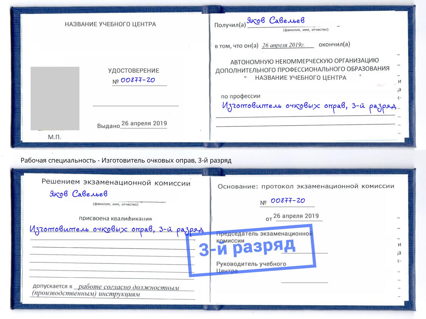 корочка 3-й разряд Изготовитель очковых оправ Калуга