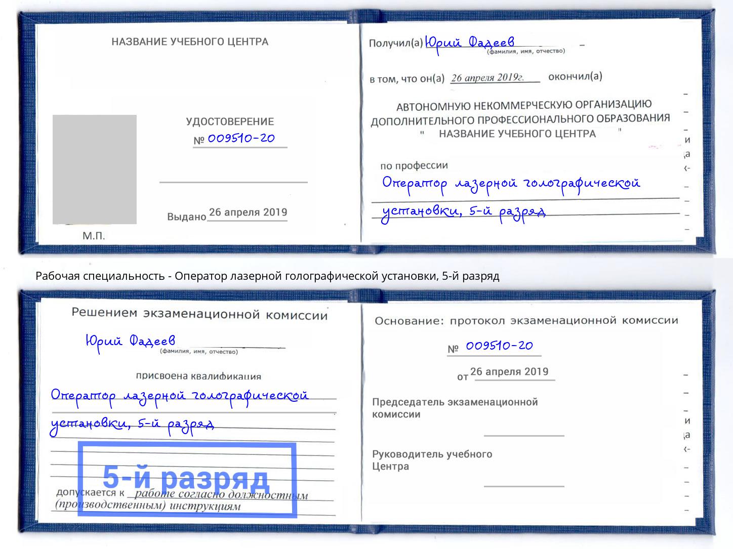 корочка 5-й разряд Оператор лазерной голографической установки Калуга